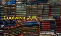 Coolwear 人气热度：27℃